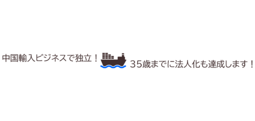 店舗せどりと中国輸入で独立！35歳までに法人化も達成します！