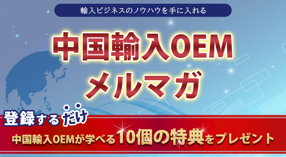 10個の特典付きメルマガ | 中国輸入で独立！35歳までに法人化も